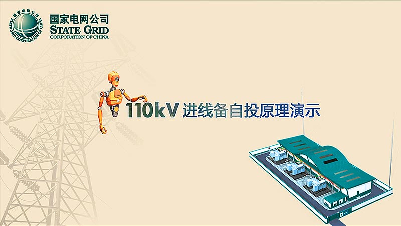 國家電網(wǎng)備自投三維動畫原理示