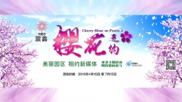 國(guó)家新媒體產(chǎn)業(yè)基地之櫻花大道揭幕視頻