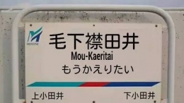 說說你在日本看到最有逼格的車站名