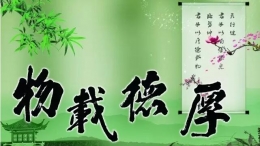做人，缺錢可以賺，缺德準(zhǔn)完蛋 !