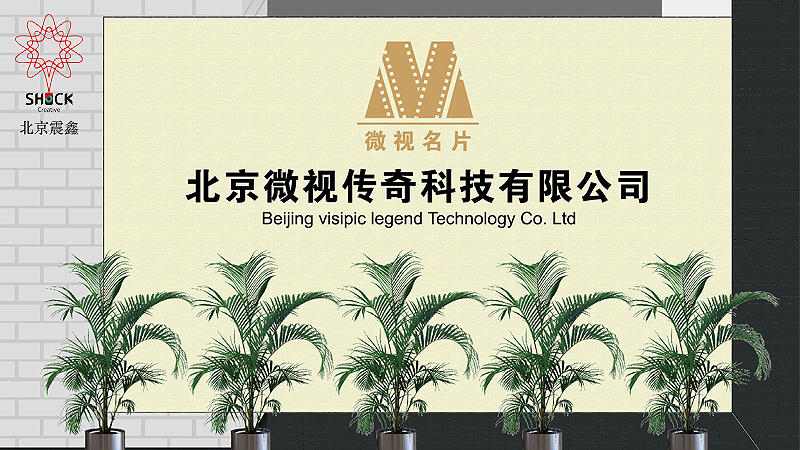 微視名片企業(yè)形象墻制作安裝