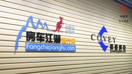 房車(chē)江湖企業(yè)形象墻制作安裝