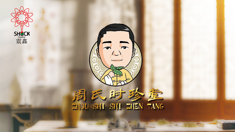時(shí)珍堂子品牌（周氏）設(shè)計(jì)