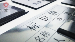 鋁塑板標(biāo)牌制作